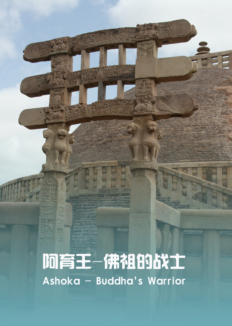 阿育王：佛祖的战士封面图