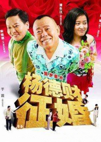 杨德财征婚封面图