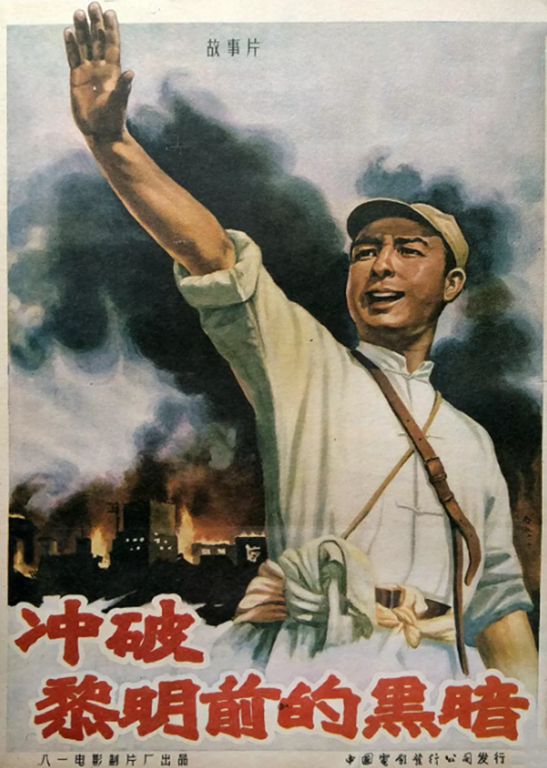 冲破黎明前的黑暗