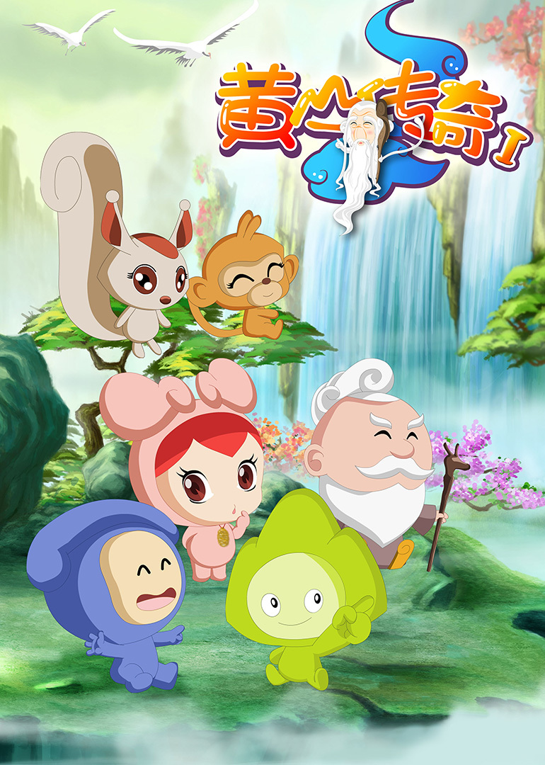 黄山传奇1免费观看