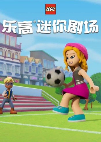 乐高迷你剧场