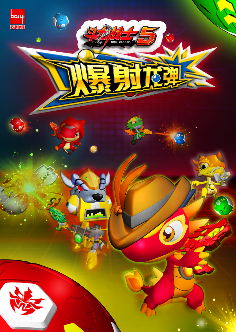 斗龙战士之爆射龙弹-封面0