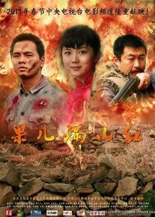 果儿满山红免费观看