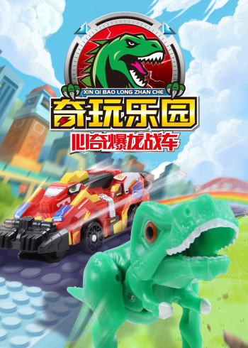 心奇爆龙战车之奇玩乐园