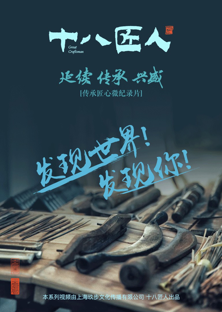 十八匠人}