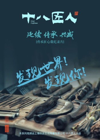 十八匠人