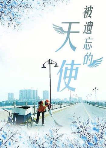 被遗忘的天使