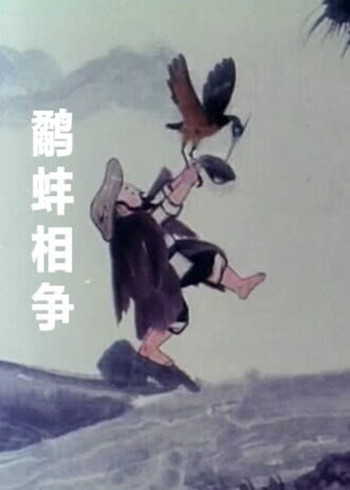 鹬蚌相争}