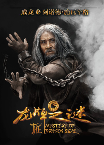 龙牌之谜}