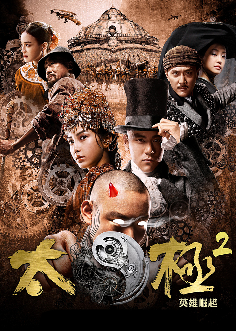 太极2：英雄崛起-封面1