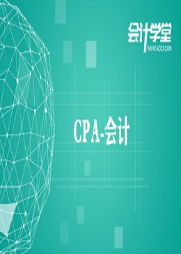 注册会计师职称考试《CPA会计》考前精