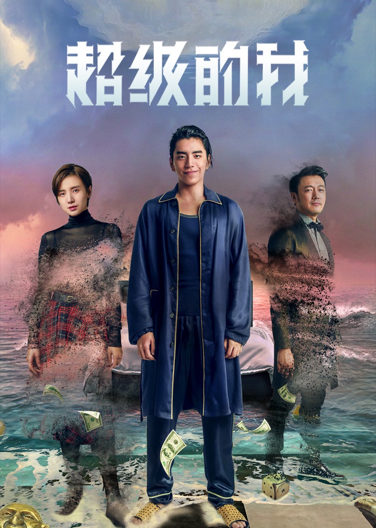 超级的我-封面2