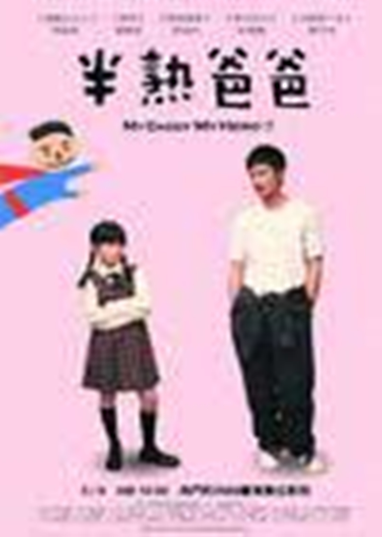 半熟爸爸