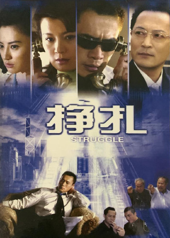 挣扎}
