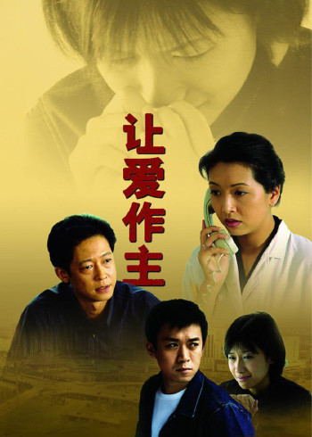 让爱作主