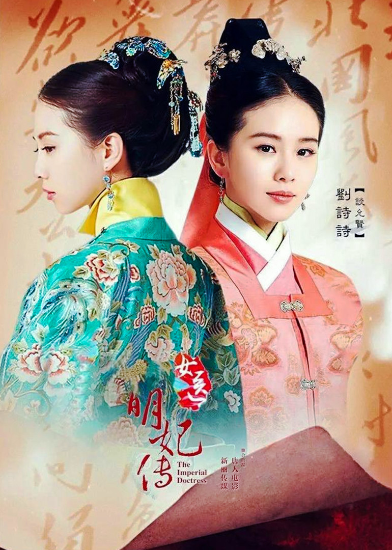 女医明妃传 The Imperial Doctress 电视剧 腾讯视频