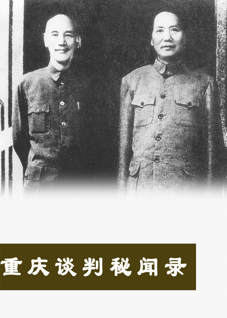 重庆谈判秘闻录}
