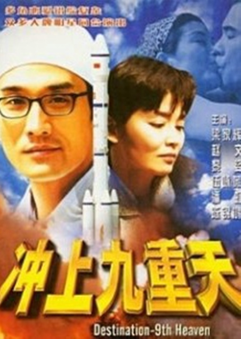 冲上九重天-封面2