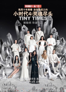 主演:杨幂,郭采洁,郭碧婷,谢依霖,凤小岳,陈学冬 简介:小时代4:灵魂尽头 十年青春故事 谱下灵魂终曲 主演: 杨幂 郭采洁 郭碧婷 谢依霖 凤小岳 陈学冬 剧情 喜剧 爱情 / 中国大陆,大陆 / 2015 配音: 国语 9.4 时间:2015
