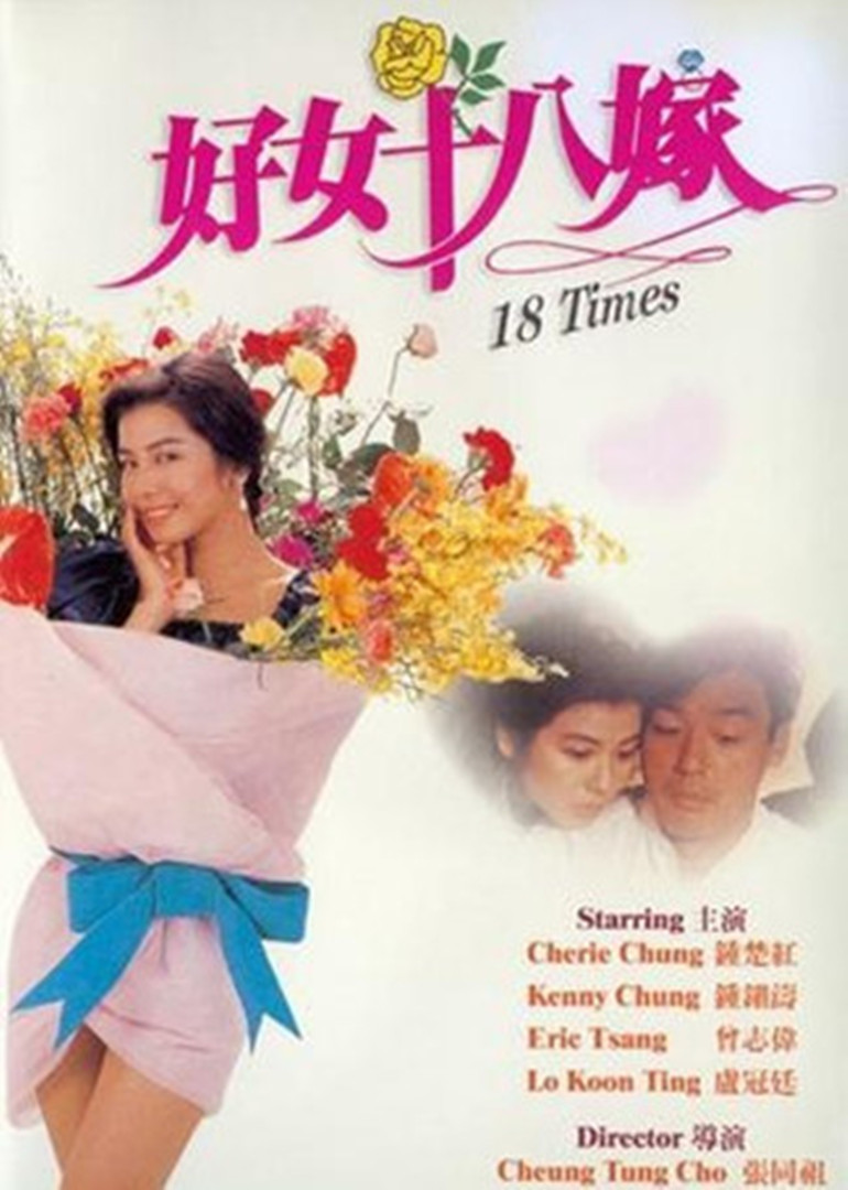 好女十八嫁}