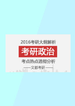 文都2016考研政治新大纲解析（蒋中