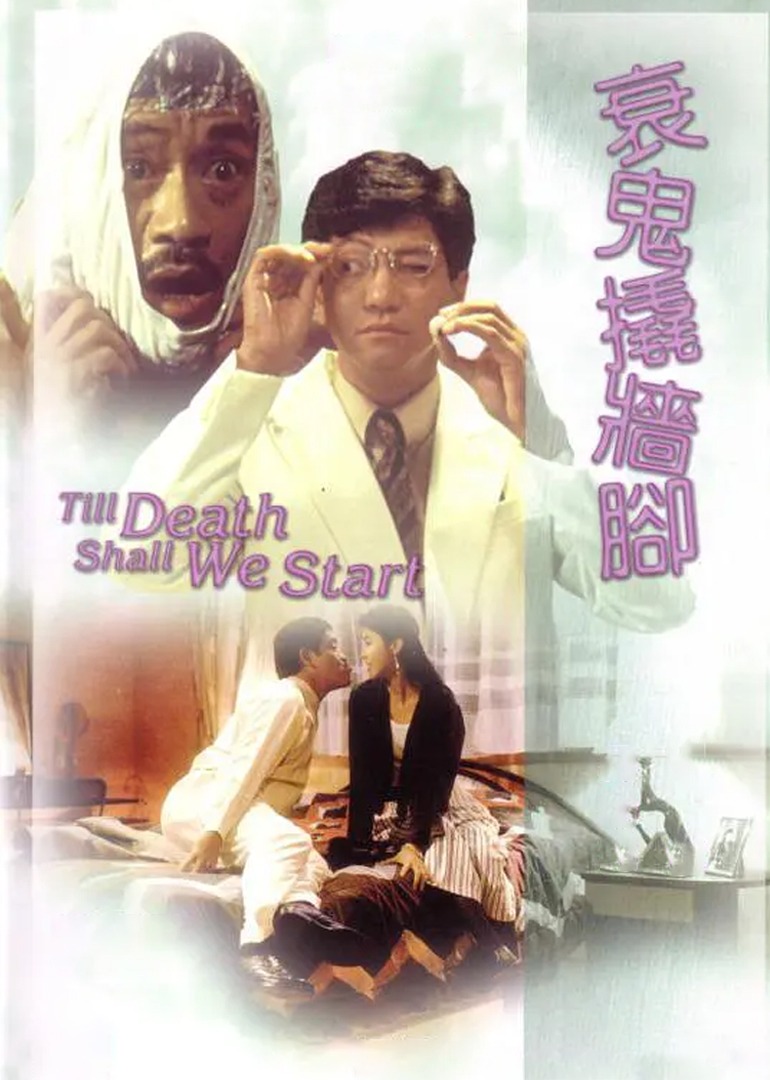 衰鬼撬墙脚-封面2