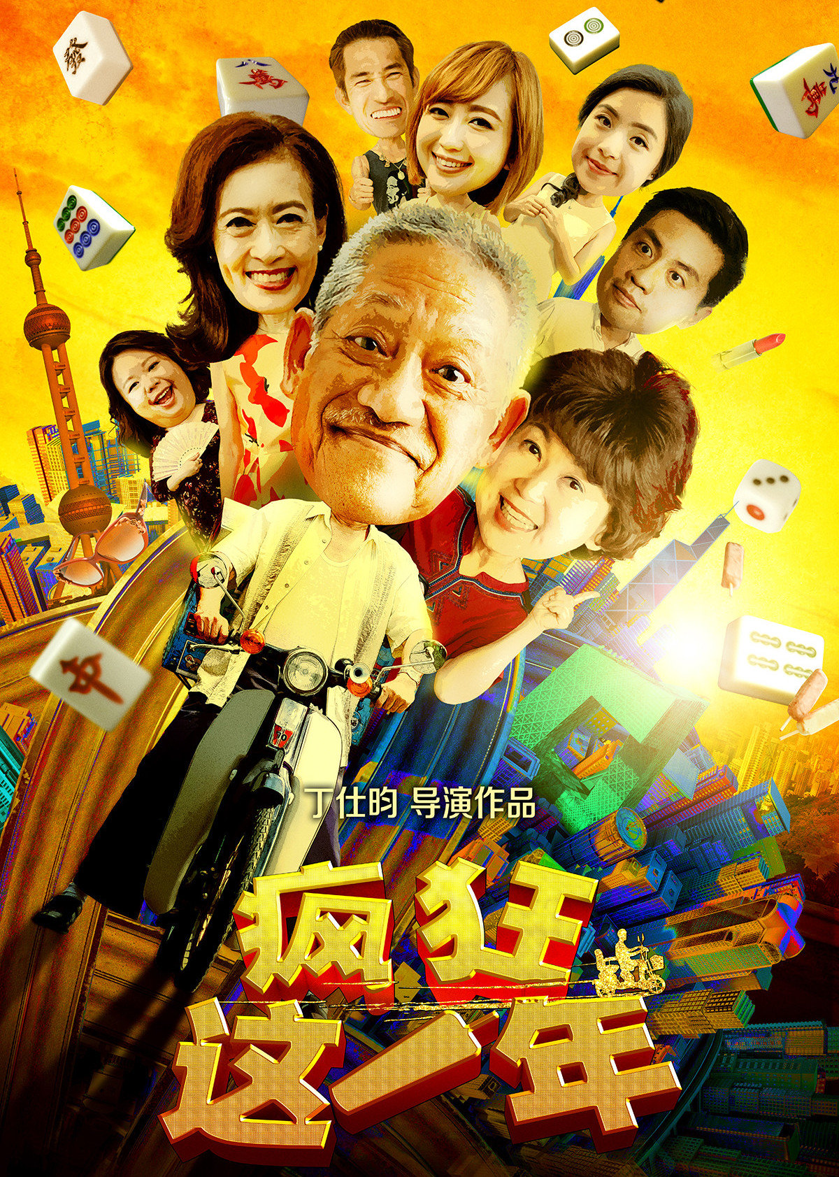 疯狂这一年免费观看