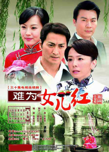难为女儿红}
