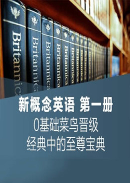 新概念英语一册课程在线学习_新版新概念英