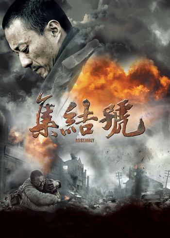 集结号}