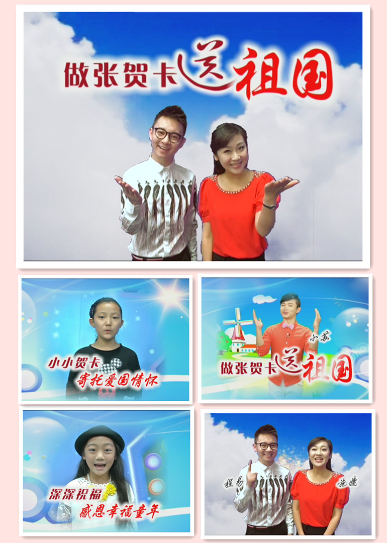 做张贺卡送祖国fun秀进校园}