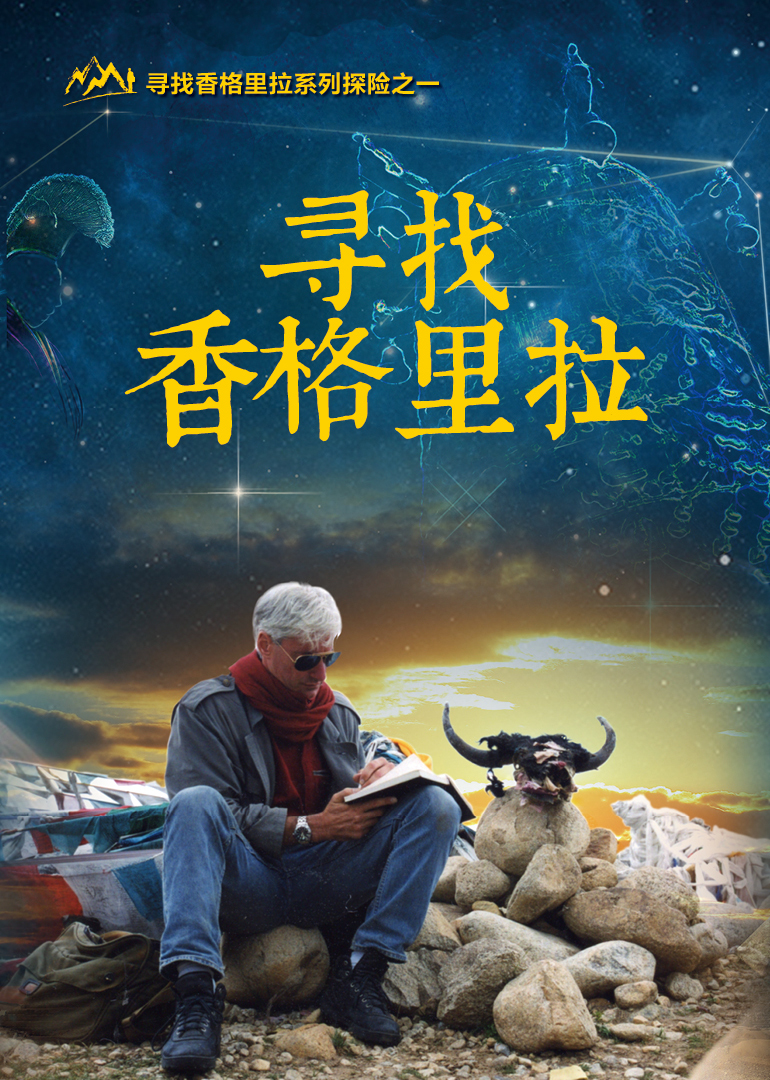 寻找香格里拉}