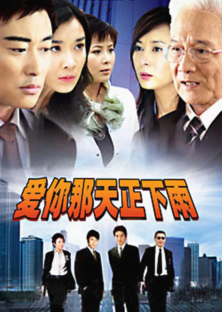 爱你那天正下雨}