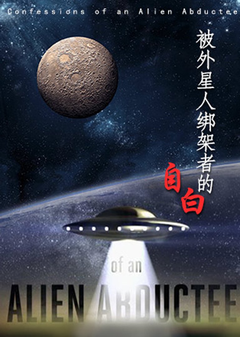 被外星人绑架者的自白封面图