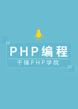 千锋PHP基础视频（中）