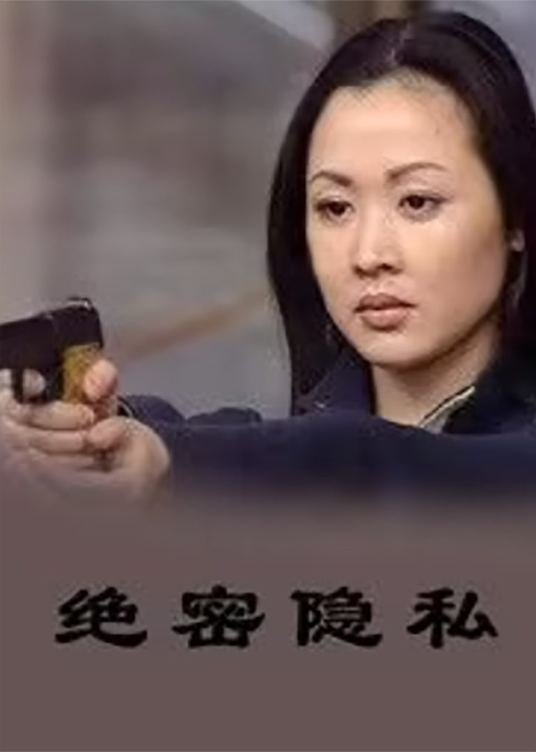 绝密隐私}