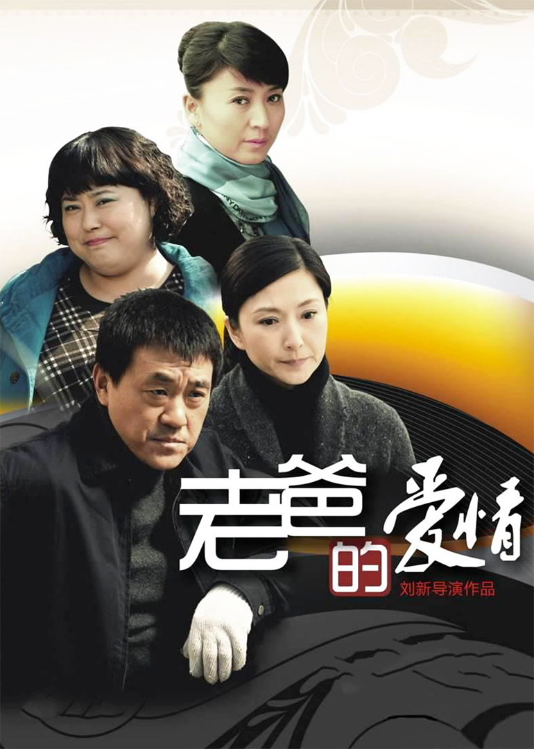 老爸的爱情-封面2