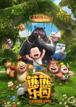 熊出没之熊熊乐园简谱_熊出没之熊熊乐园