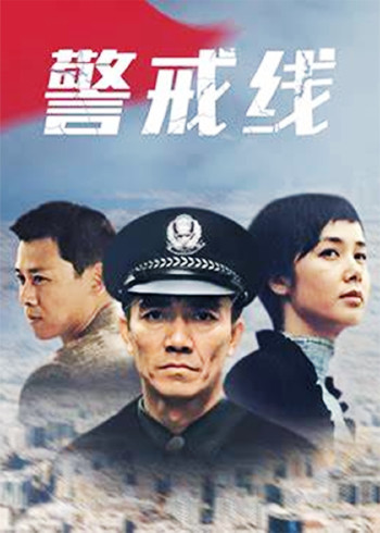 警戒线