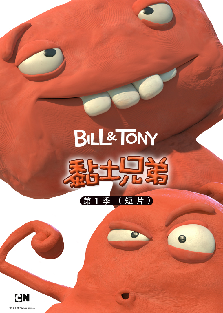 黏土兄弟第1季[短片]