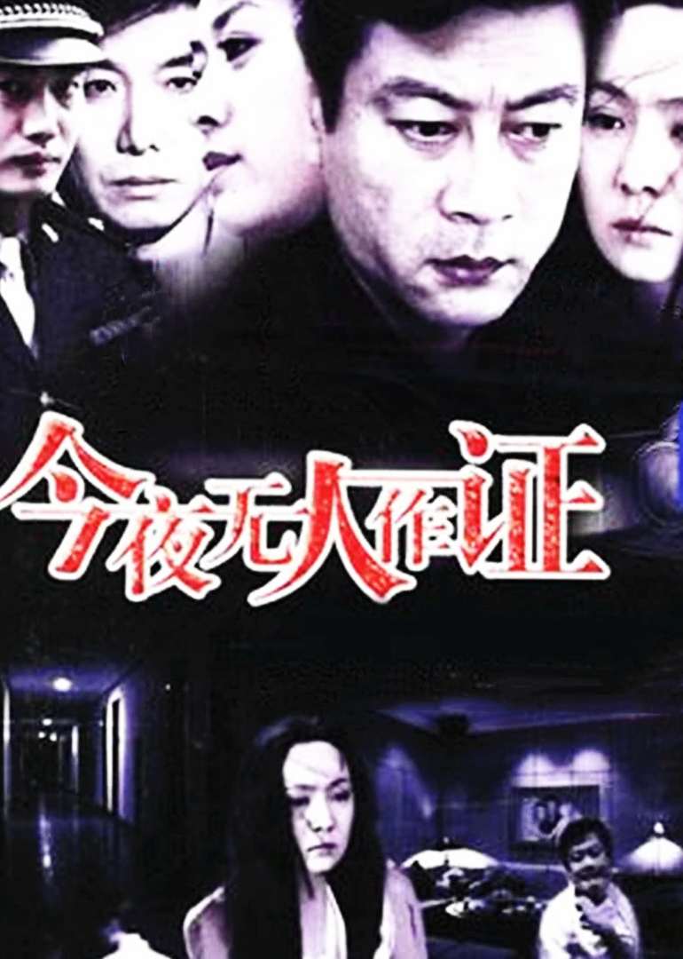 今夜无人作证}