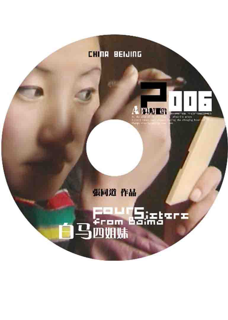白马四姐妹}