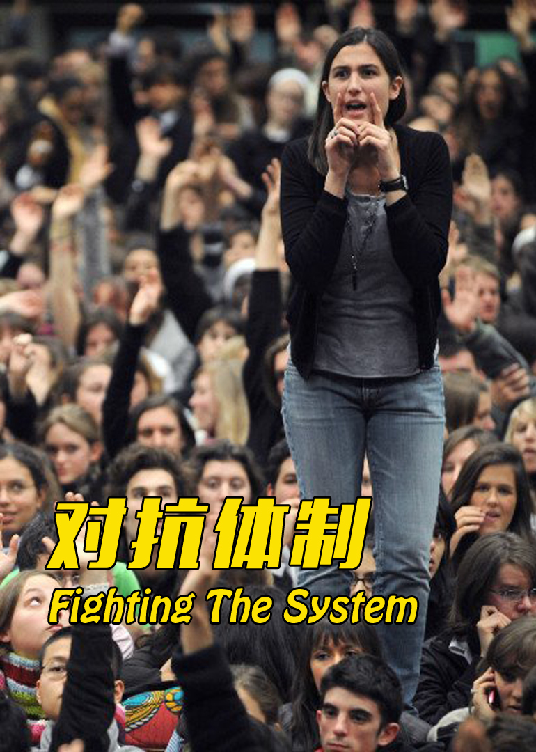 对抗体制