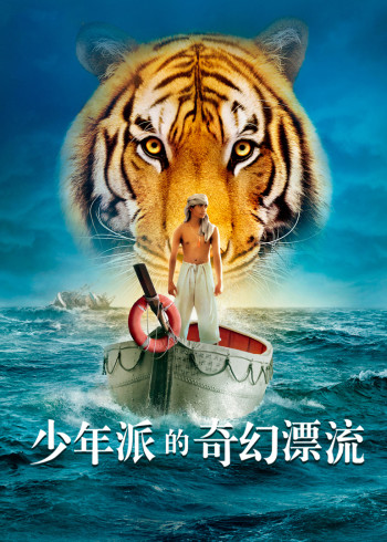 少年派的奇幻漂流}