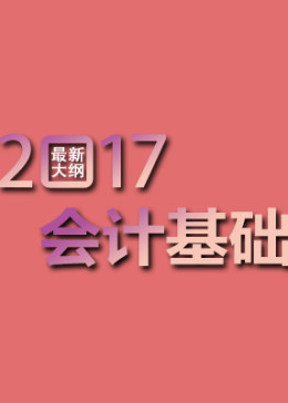 2017会计从业资格考试《会计基础》