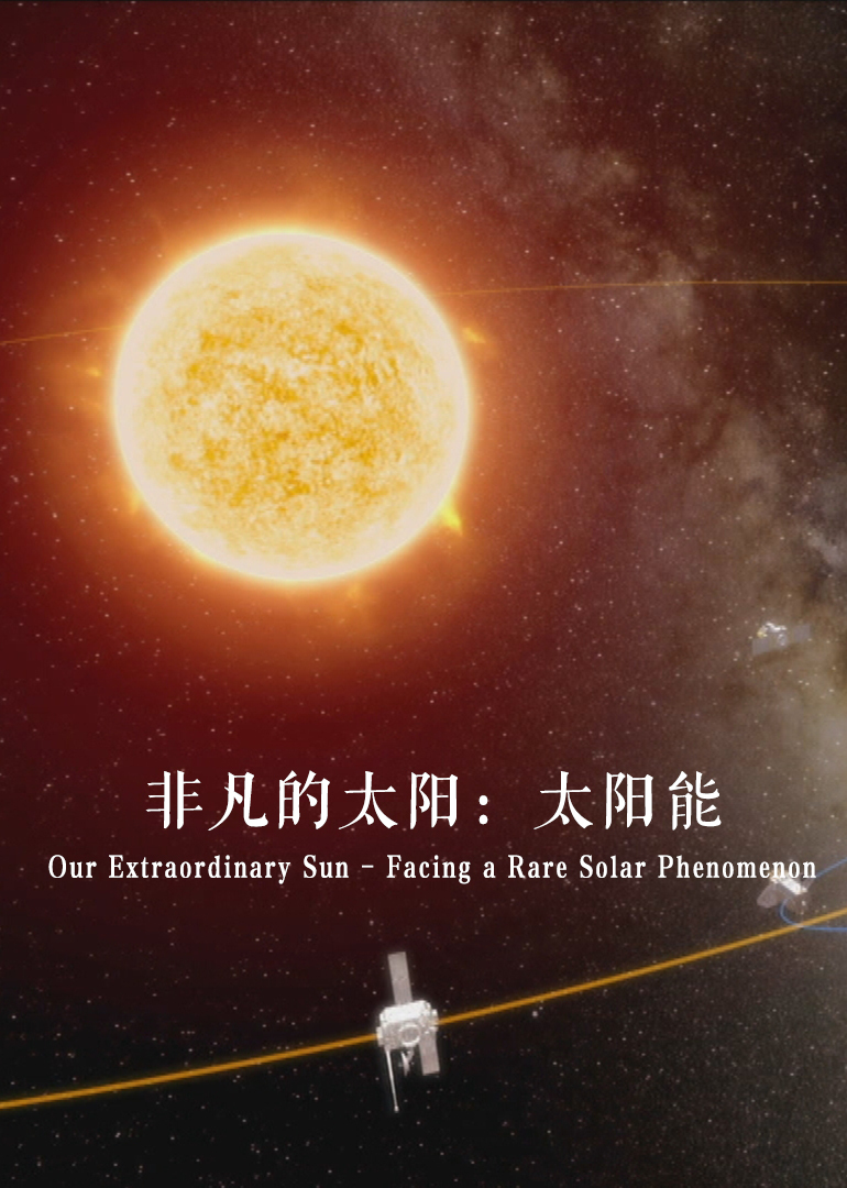 非凡的太阳：太阳能}