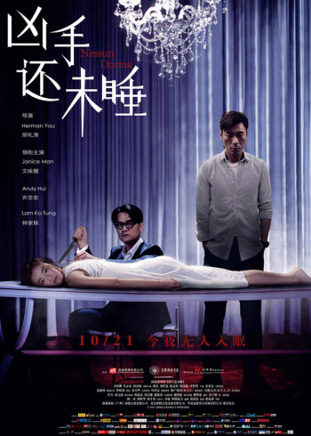凶手还未睡}