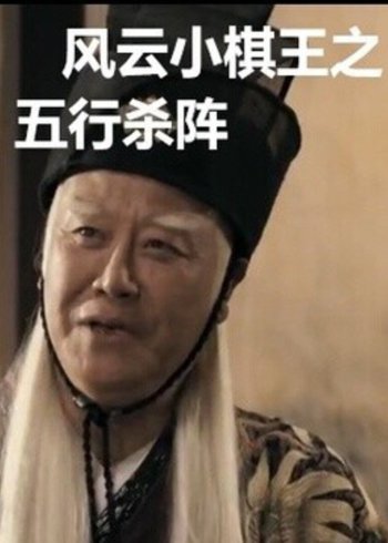 风云小棋王之五行杀阵封面图