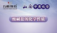 2016山西中考化学 酸碱盐的化学性质