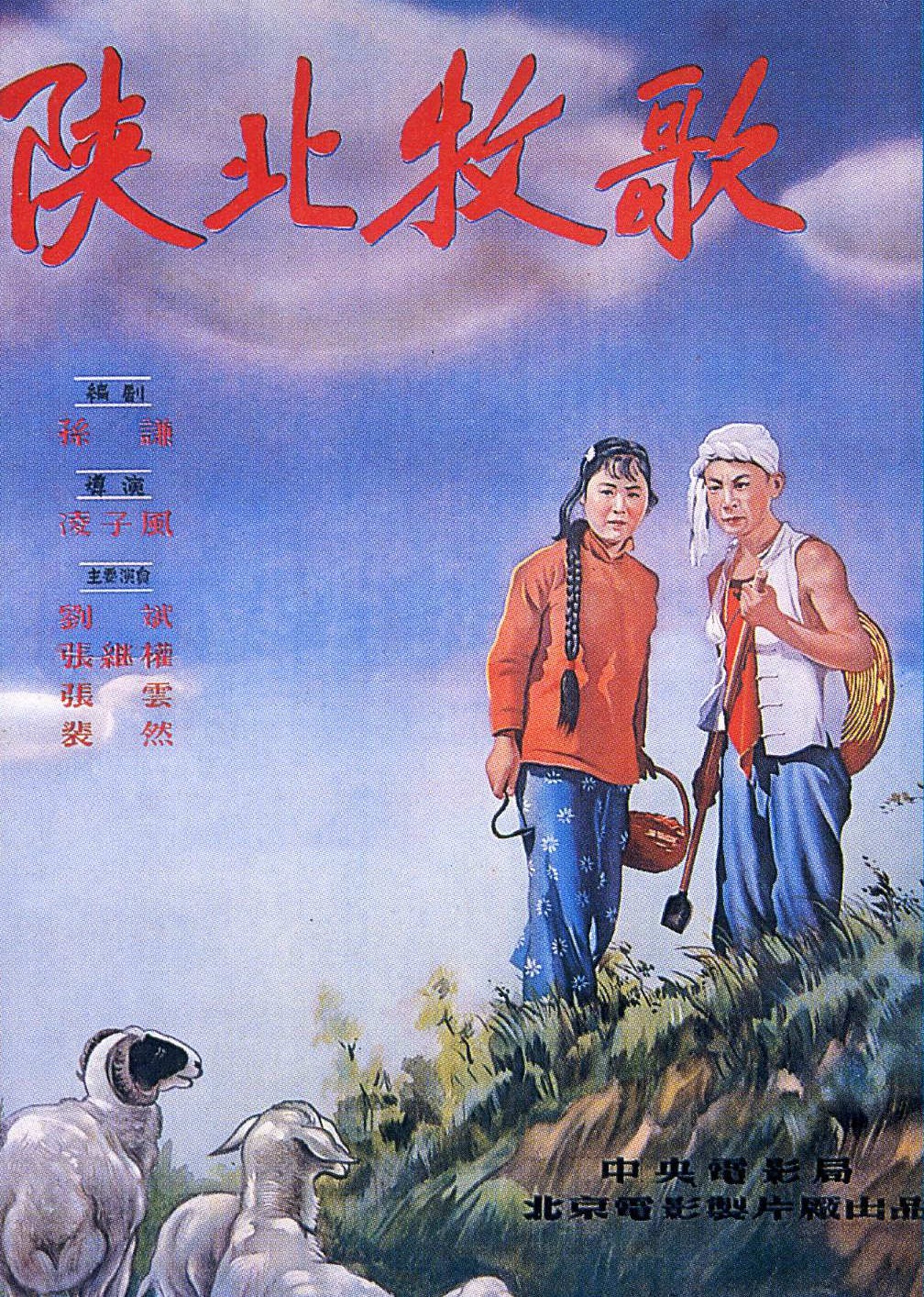 陕北牧歌}